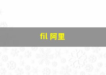 fil 阿里